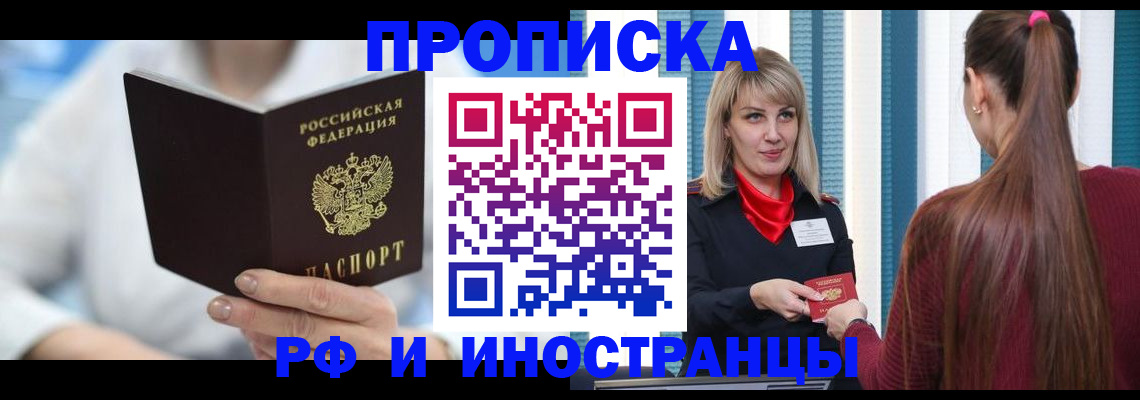купить прописку в Уссурийске